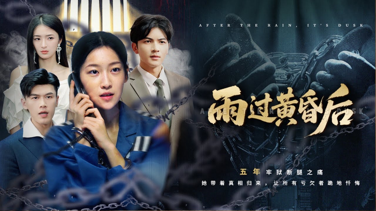 【MULTI SUB】為白月光頂罪入獄五年，出獄後我成了集團老闆娘！當年害我斷腿的人，一個都別想跑！#短劇