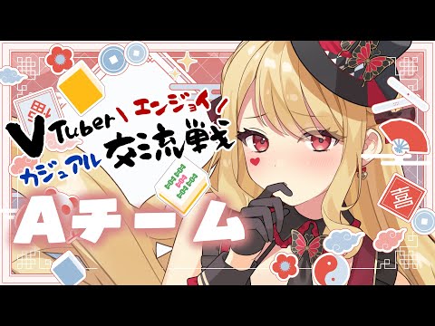 【麻雀/雀魂】試合ルイス視点!VTuberエンジョイカジュアル交流戦【ルイス・キャミー/にじさんじ】