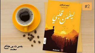 رواية ليطمئن قلبي مسموعة /الجزء الثاني / إسمع كتابك بصوت  بوجناح محمد 📖📖