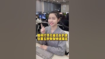 如何打印又细又长的表，仅需五秒教你快速搞定 #办公技巧 #Excel #职场