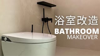 5000元浴室牆地改造微水泥牆地一體無縫塗料Bathroom Makeover