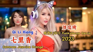 Download lagu 刘瑞琦 - 七里香 - (威音Dj华仔 FunkyHouse Remix 2023) - Qi Li Xiang - Common Jasmine Orange #dj抖音版2023