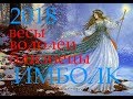 ИМБОЛК 2018г. ЗНАКИ ВОЗДУХ. БЛИЗНЕЦЫ. ВЕСЫ. ВОДОЛЕИ.