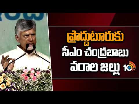 CM Chandrababu Sanctioned Some Projects | ప్రొద్దుటూరుకు సీఎం చంద్రబాబు వరాల జల్లు | 10TV News - 10TVNEWSTELUGU