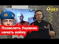 К.Сивков. Война в Донбассе-2: теперь придется идти до Одессы