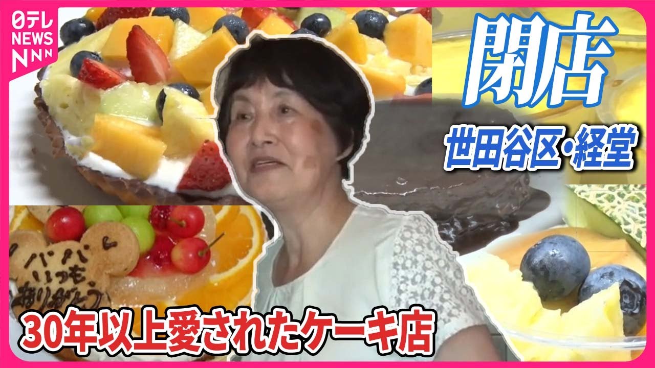 閉店へ…】「無条件に優しくなれる味」30年以上愛されたケーキ店 多くの