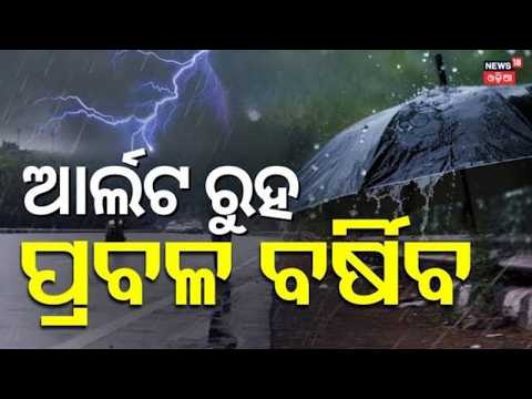 ଆଲର୍ଟ ରୁହ ପ୍ରବଳ ବର୍ଷିବ ! Odisha Weather Alert | Heavy Rain In Odisha | Rain Alert | Odia News