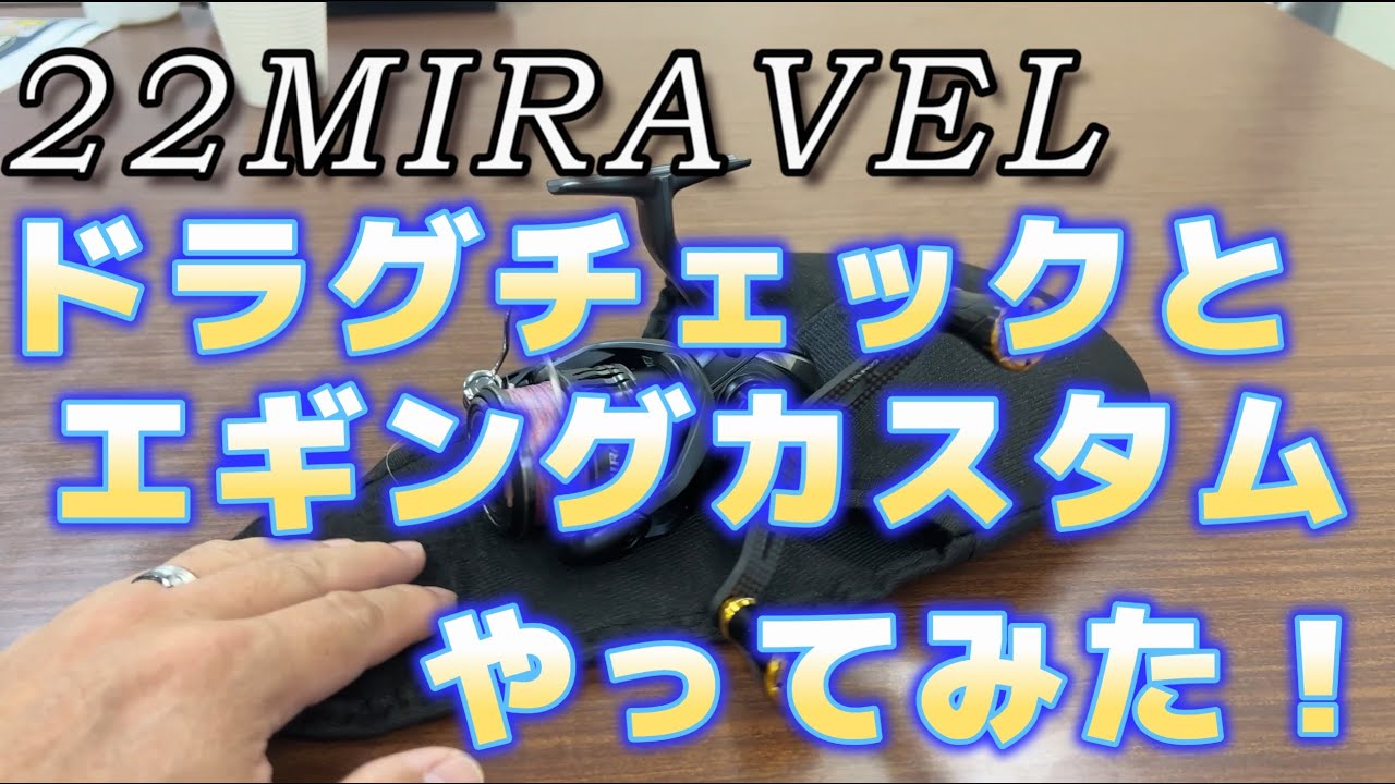 ２２ミラベルのドラグチェックとエギングカスタムやってみた！
