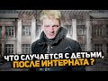 После интерната оказался на улице. Жизнь сироты в тяжелых условиях. Бездомный сирота. Слово пацана