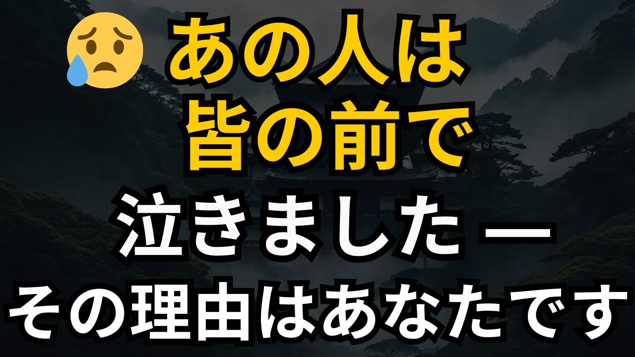 あの人は皆の前で泣きました — その理由はあなたです