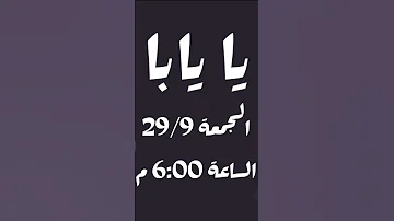 أغنية يا يابا للفنان مهاب إم أو ثري و محمد الفاتح زولو حتكون الساعه 6 00 م على قناتنا انتظرونا 