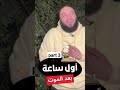 د حازم شومان اول ساعه في القبر