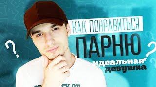 КАК ПОНРАВИТЬСЯ ПАРНЮ!? || СОВЕТЫ ДЛЯ ДЕВУШЕК / Steve Prince ♛ КАК ПОНРАВИТЬСЯ ПАРНЮ!? || СОВЕТЫ ДЛЯ ДЕВУШЕК / Steve Prince ♛