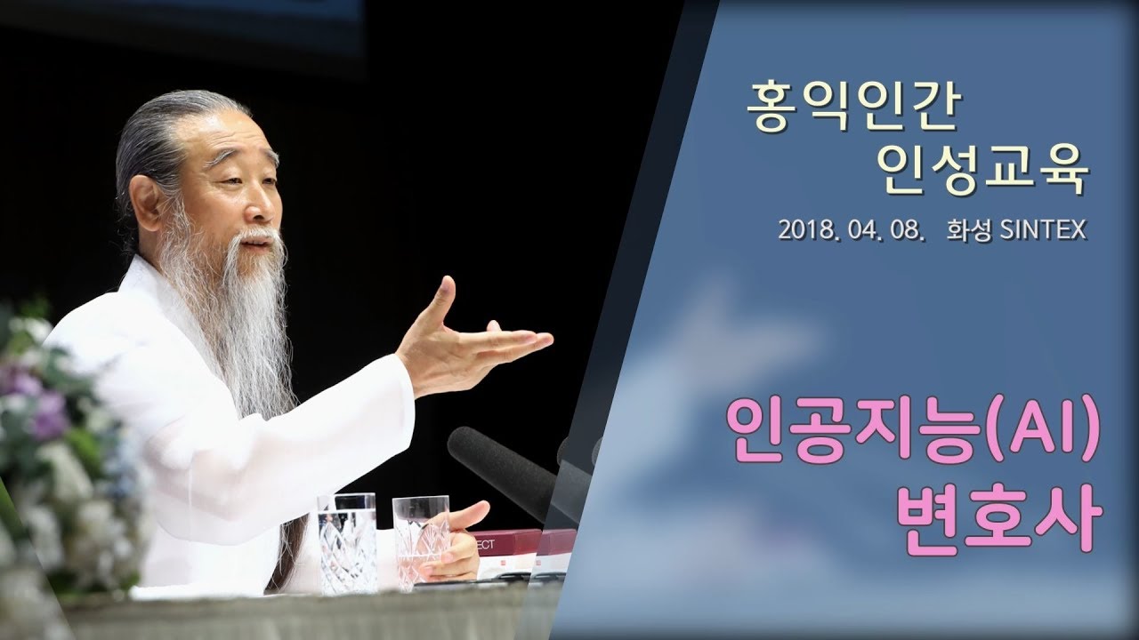 인문학강의 책 [홍익인간 인성교육] 7270강 인공지능(AI) 변호사
