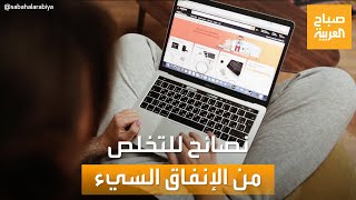 صباح العربية | نصائح ذهبية للتخلص من عادات الإنفاق السيئة