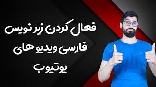 فعال کردن زیرنویس فارسی در یوتیوب