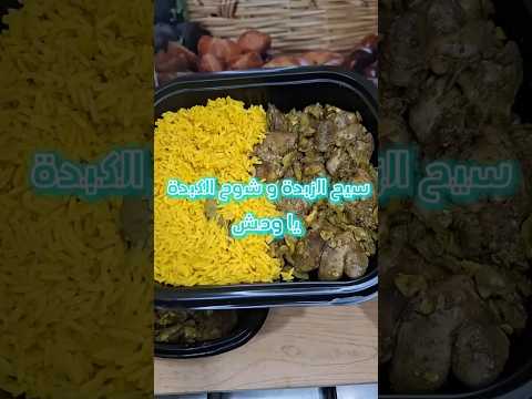 سيح الزبدة و شوح الكبدة يا وحش
