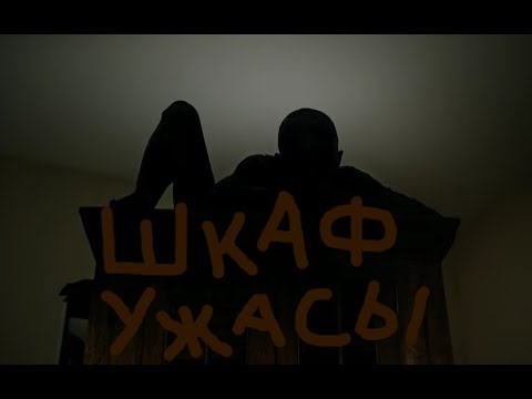 ШКАФ | КОРОТКОМЕТРАЖКИ | ФИЛЬМЫ УЖАСЫ 2019 ГОДА|