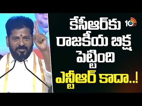 కేసీఆర్కు రాజకీయ బిక్ష పెట్టింది ఎన్టీఆర్ కాదా..! | Revanth Reddy Comments on KCR, KTR | 10tv