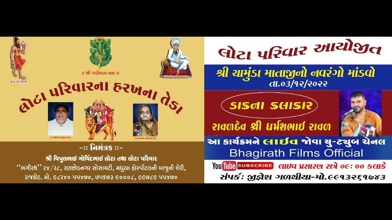 Lota Parivar  Chamuda mataji no Madvo Rajkot  II Dharmesh Raval II 03/12/2022