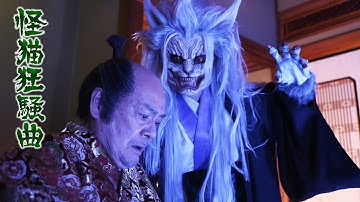 映画『怪猫狂騒曲』予告編