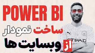 آموزش پاور بی آی (هوش تجاری) قسمت دوم - Power BI