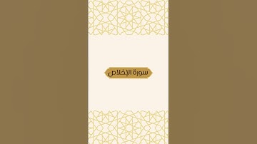 سورة الإخلاص | بصوت القارئ : أحمد بن علي العجمي