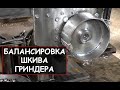 Балансировка шкива гриндера (как устранить биение шкива гриндера) / How to balance grinder wheel