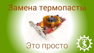 GeForce 9600GT замена термопасты