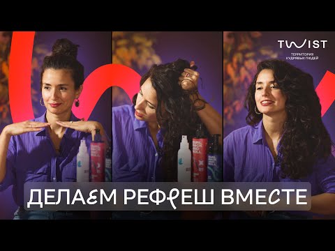 Рефреш для кудрявых