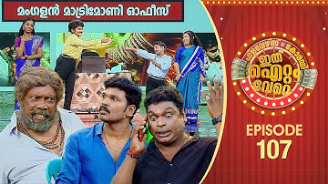Ithu Item Vere | Comedy Show | Ep# 107