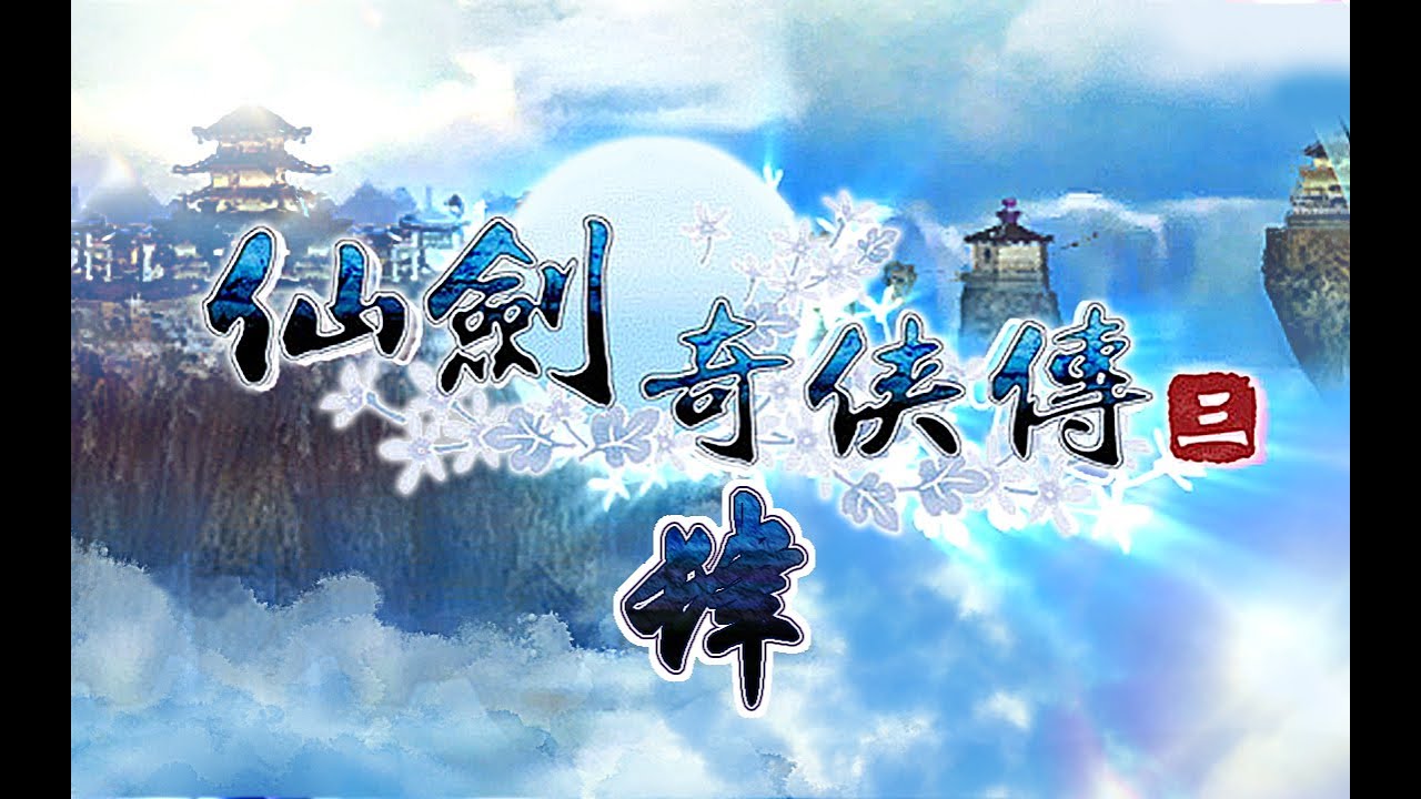 仙剑奇侠传三攻略04：镇江（全收集） - YouTube