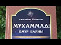 12-болум." Суйуктуу Пайгамбарыбыз Мухаммед(С.А.В)омур баяны"аудио китеп.