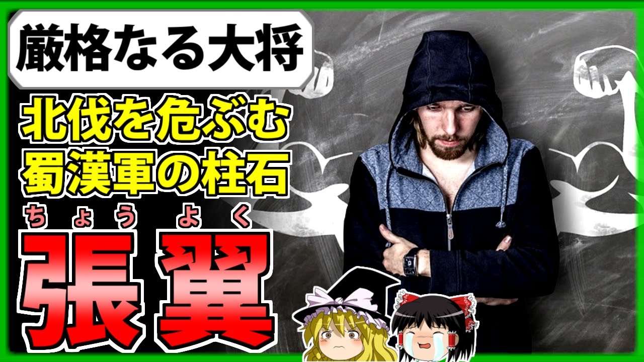 【三国志】蜀漢の最後まで戦い続けた勇将「張翼」の解説【ゆっくり歴史解説】 - YouTube