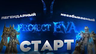 Старт Project EVA / Розыгрыши / Советы / Набор в Клан | Lineage 2