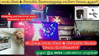 எலக்ட்ரிகல் &amp; பிளம்மிங் வேலைகளுக்கு எவ்ளோ செலவு ஆகும்?  Plumbing &amp;Electrical work itemwise rate 2023