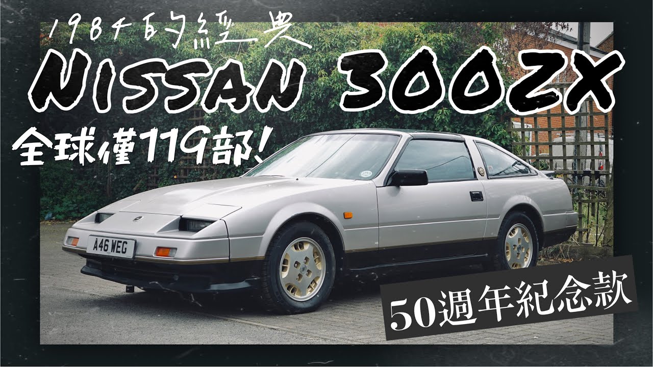 經典老車」全球僅119部Nissan 50th週年紀念限量款Fairlady 300ZX! 50th