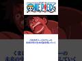 ONEPIECE 〝麦わらの一味崩壊〟 #onepiece #くま #麦わらの一味
