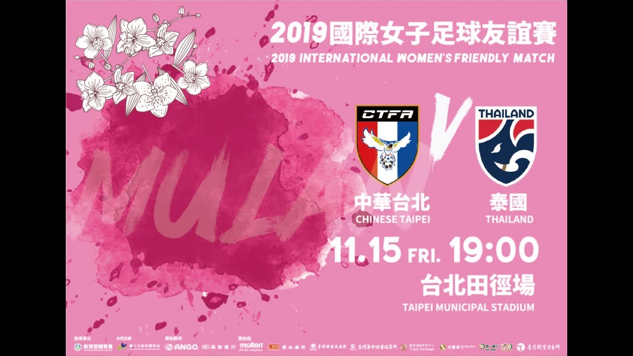 19 國際女子足球友誼賽 中華台北v 泰國 Youtube