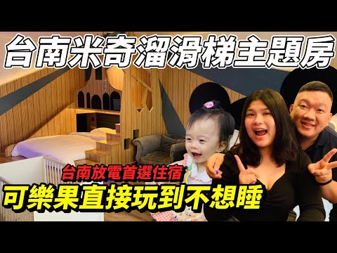 台南米奇主題樹屋溜滑梯親子汽車旅館！Tainan Mickey Mouse Slide Motel