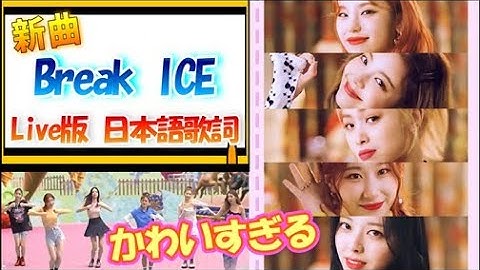 ITZY日本語字幕| 新曲 "Break Ice(얼음깨)"  (Second Aunt KimDaVi, ITZY)