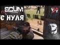 SCUM - С НУЛЯ | ПЛАТЬЕ ИЗ МЯСА!!! ("Выживание" 01)