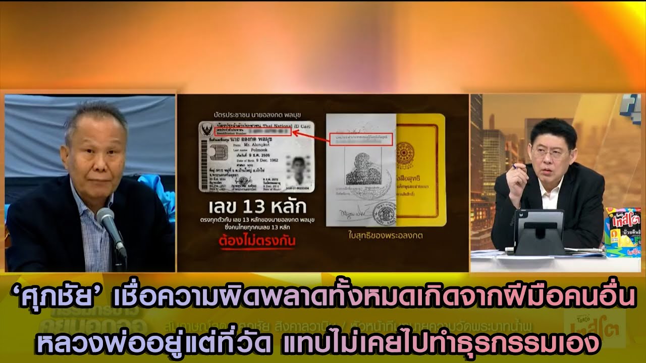 เชื่อความผิดพลาดทั้งหมดเกิดจากฝีมือคนอื่น!! เปิดใจ 'ศุภชัย สิงคาลวานิช' หน.ทีมทนายความวัดพระบาทน้ำพุ