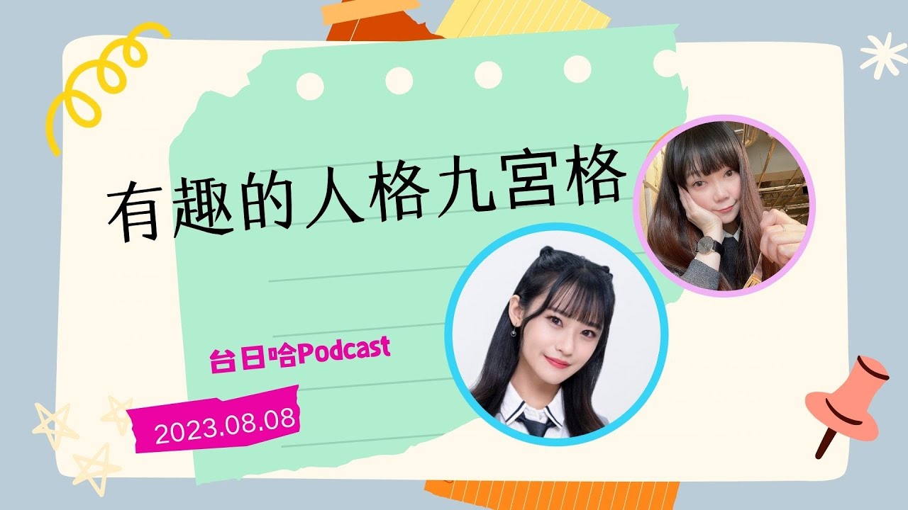 【有趣的人格九宮格】語晴＆鬼泥＆7兒們的投稿 縮圖
