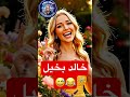 أقوى أغنية عن بخل خالدلا يفوتكم الرد خالد ترند
