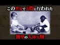 【実話】この世界で本当におこなわれた非倫理的な人体実験2選がヤバすぎた...。【 社会実験 心理実験 都市伝説 】