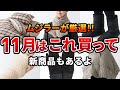 無印の11月のおすすめアイテム7選