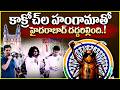 కాక్రోచ్ల హంగామాతో హైదరాబాద్ దద్దరిల్లింది.! cockroach janta party hyderabad meeting || #cjp || t10