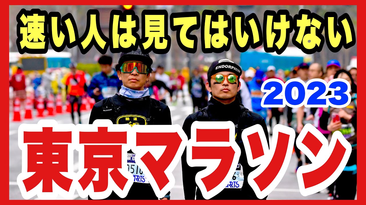 【東京マラソン】最後尾から無駄に味わい尽くすフルマラソン