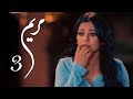 مسلسل مريم الحلقة الثالثه بطولة خالد النبوي هيفاء وهبي  
